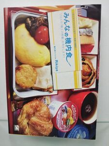 本 / みんなの機内食 / 機内食ドットコムRikiya / 翔泳社 / 2012年6月1日初版第1刷発行 / ISBN978-4-7981-2559-6 / 【M003】