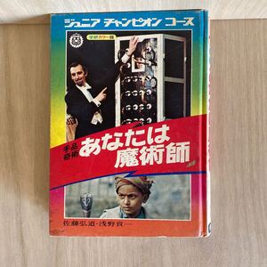 737 古本 100円スタート ジュニアチャンピオンコース 手品奇術 あなたは魔術師 1971年発行 本 雑誌 昭和 レトロ 学研　