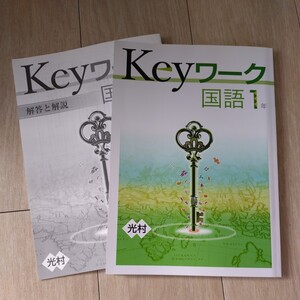 光村図書出版　Keyワーク　中１　国語　塾専用教材　