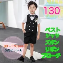 130サイズ■男の子　フォーマルベスト5点セット　ブラック　キッズ　子供服　半袖