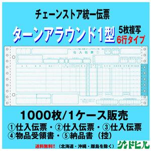 チェーンストア統一伝票 ターンアラウンド1型 1000セット　送料無料 (沖縄・北海道・離島は除く） 統一伝票B様式