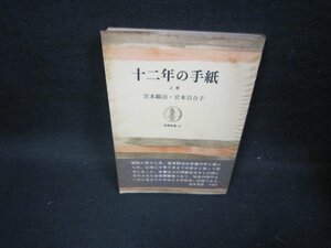 十二年の手紙　上巻　宮本顕治・宮本百合子　シミ多/GBT