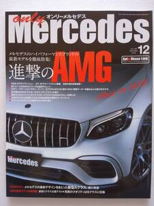 only Mercedes #188 2018年 12月号 進撃のAMG GT オンリーメルセデス ベンツ Benz a c e sクラス 本