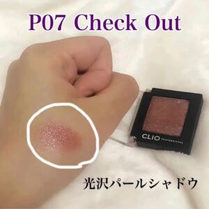 ・クリオ プロシングルシャドウ P07 Check out