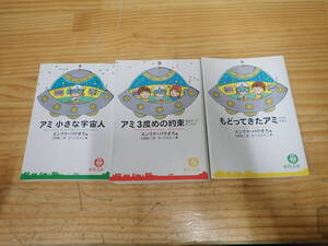 s1e　アミ 小さな宇宙人・アミ3度目の約束・もどってきたアミ　3冊セット　エンリケ・バリオス　徳間文庫