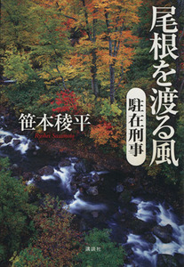 尾根を渡る風 駐在刑事/笹本稜平(著者)