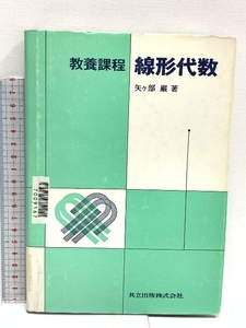 教養課程 線形代数 共立出版 矢ケ部 巌