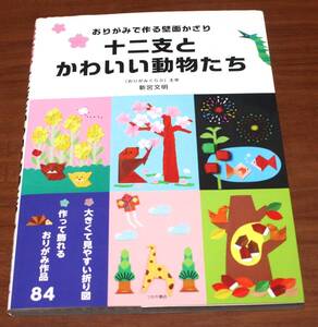 ★75★おりがみで作る壁面かざり　十二支とかわいい動物たち★