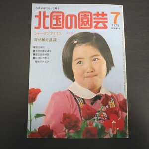 特3 72836★ / 北国の園芸 1978年7月号 ジャーマンアイリス 寒冷地のバラづくり 寄せ植え盆栽 野草を楽しむ 北国の植物園めぐり