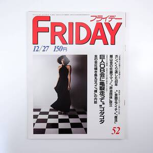 FRIDAY 1985年12月27日号／巨人軍OB ロス疑惑 越山会 アイデン 烏丸せつこ とんねるず プラティニ 田中育美 赤塚不二夫 姫神 皇室