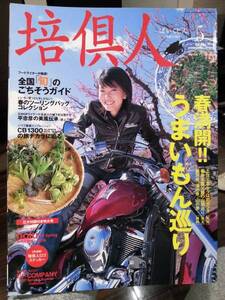 培倶人_Bikejin_51 特集/春のうまいもん巡り(土佐/カツオ 秩父/山菜 駿河/山と海の幸 全国「旬」のごちそう) CB1300SB KTM690 ツーリング