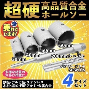 送料無料 コンクリートドリル セット ホルソー ホールソー ロング ドリルビット SDSプラス 30mm 40mm 50mm 60mm 高硬度 高強度 高切削性