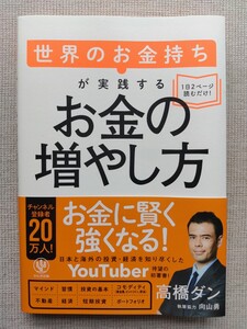 世界のお金持ちが実践するお金の増やし方 高橋ダン／著