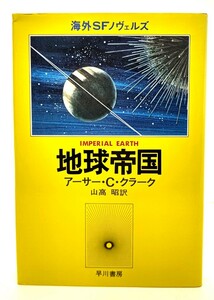 地球帝国/アーサー・Ｃ・クラーク(著),山高昭(訳)/早川書房