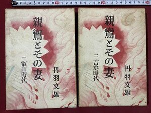 ｃ◆　親鸞とその妻　１ 叡山時代　２ 吉水時代　２冊　円羽文雄 著　昭和33年2刷　新潮社　昭和　/　K8