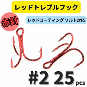 【送料無料】赤針 レッドトレブルフック ＃2 25本 トリプルフック ルアーフック ソルト対応品 釣り針