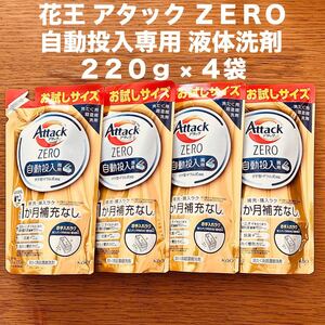 花王 アタック ZERO 自動投入専用 洗濯用 超濃縮 洗剤 220g × 4袋