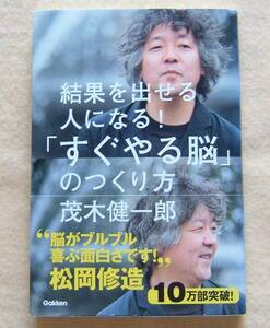 茂木健一郎著【結果を出せる人になる！「すぐやる脳」のつくり方】★帯付き★脳科学/脳科学者