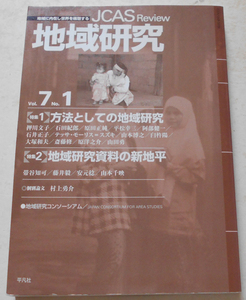 地域研究〈Vol.7 No.1〉 方法としての地域研究