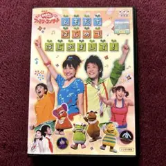 おかあさんといっしょ　ともだちはじめてはじめまして　DVD NHK