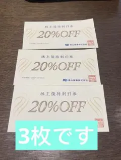 青山商事 株主優待券 20%OFF 3枚セット