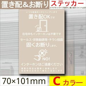 置き配＆お断りを一枚二役で解決するステッカーC　同価格でマグネット変更可