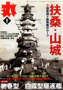 【中古】 丸 2013年 08月号 [雑誌]