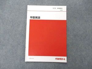 UX04-189 代ゼミ 代々木ゼミナール 早慶英語 早稲田/慶應義塾大学 テキスト 2021 夏期講習会 西谷昇二 005s0D