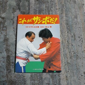 ビクトル古賀　佐山聡　格闘技　柔道　サンボ　廃盤　絶版　参考書　タイガーマスク