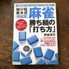 麻雀 勝ち組の「打ち方」 井出洋介