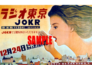 ■0208 昭和27年(1952)のレトロ広告 ラジオ東京 開局 TBS 東京放送 JOKR