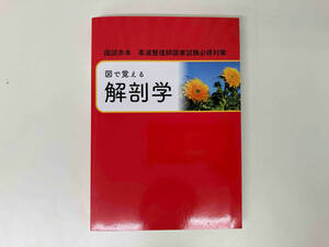 図で覚える 解剖学 国試赤本 柔道整復師国家試験必修対策 / 出版 : 白誠書房 ★ 店舗受取可