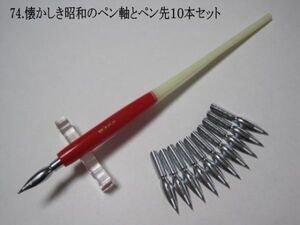 74.昭和時代のPen Holder 1本＆替えペン先10本セット　ペン先は４種類のメーカーからお好みのペン先をお選び下さい♪組み合わせは自由(^^♪