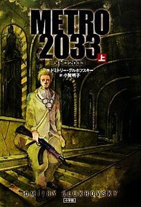 METRO 2033(上)/ドミトリーグルホフスキー【作】,小賀明子【訳】