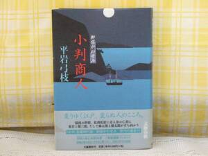●初版/帯付●小判商人/平岩弓枝●NHK/御宿かわせみ●舞台は江戸