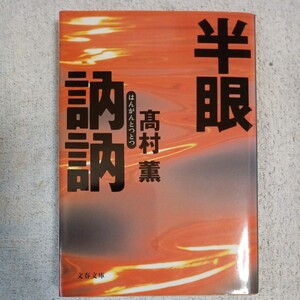 半眼訥訥 (文春文庫) 高村 薫 訳あり ジャンク 9784167616021