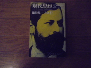 現代思想　臨時増刊　総特集　フロイト　定価780円　ｓ58/5