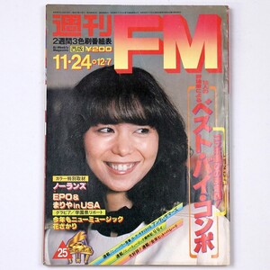 週刊FM 西版 昭和55年 1980年11/24号 竹内まりや ノーランズ アンディ・サマーズ - 管: JC126