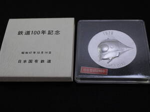 即決あり 明治5年～1972年 昭和47年 日本国有鉄道 創立100周年 記念メダル 新幹線 蒸気機関車 山陽新幹線 開業 岡山～新大阪 記章 現JR