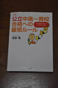 【中古格安・送料無料】新版 公立中高一貫校 合格への最短ルール