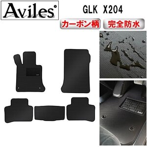 【防水マット】ベンツ GLK X204 前期 フロアマット 前期