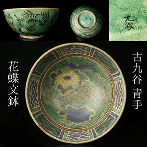 【LIG】古九谷 青手 花蝶文鉢 24cm 古美術品 旧家収蔵品[.QW]24.11