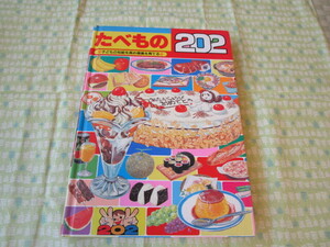 D5　子どもの知能を高め情操を育てる　『たべもの２０２』　マルエープロダクション／企画など　ひかりのくに発行　表紙カバーなし