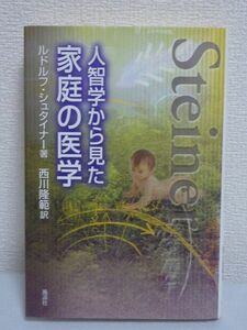 人智学から見た家庭の医学★ルドルフシュタイナー◆健康 人間観