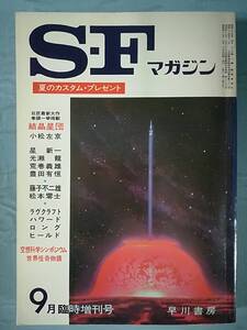 S・Fマガジン 1972年9月臨時増刊号 №164 早川書房