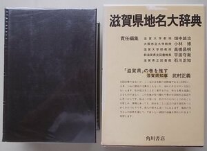 滋賀県地名大辞典　昭和54年