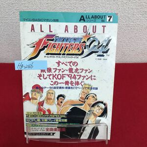 Hg-246/マイコンBASICマガジン別冊 ALL ABOUT ザ・キング・オブ・ファイターズ