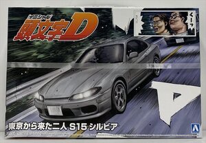 Ik622★未開封 1/24 東京から来た二人 S15 シルビア 「頭文字Dシリーズ No.19」アオシマ プラモ フィギュア 中古★