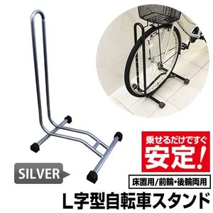 自転車スタンド L字型 駐輪スタンド 倒れない 簡単設置 省スペース スタンドラック 室内 駐輪 マウンテンバイク ロードバイク 盗難防止 銀