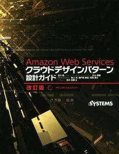 Amazon Web Servicesクラウドデザインパターン設計ガイド/玉川憲(著者),片山暁雄(著者),鈴木宏康(